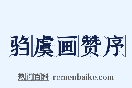 驺虞画赞序是什么意思的图片